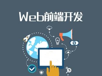 優(yōu)秀的web前端開發(fā)工程師應(yīng)該具備哪些特點(diǎn)
